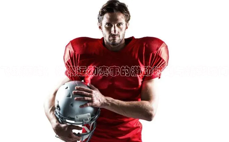 飞跃巅峰：极限运动赛事的激动时刻与精彩瞬间