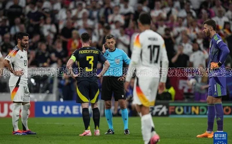 顶级赛事中的运动游艇：展现现代航海与极限挑战的盛宴