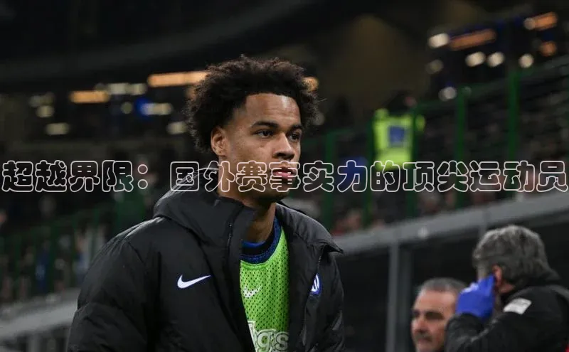 超越界限：国外赛事实力的顶尖运动员